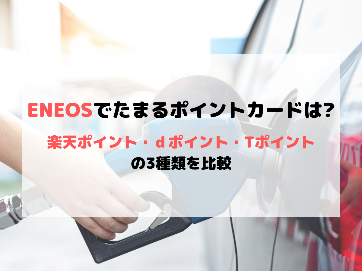 エネオス（ENEOS）でポイント二重取りは出来る？楽天ポイント、T